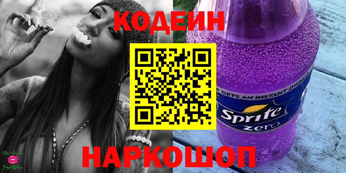 Кострома  Кодеин Purple Drank  Codein напиток Lean (лин)  Вход с VPN 